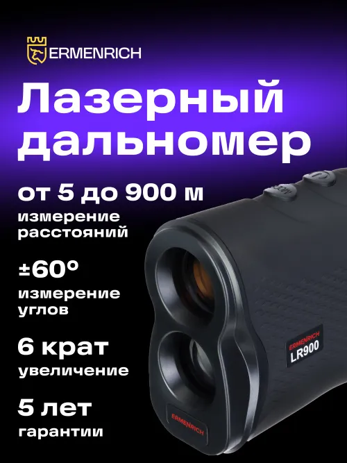 Лазерный строительный дальномер Ermenrich LR900,  12