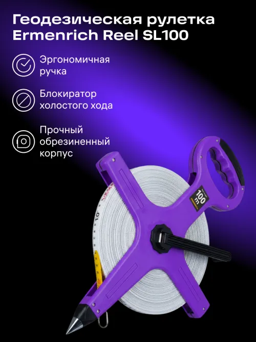 Рулетка геодезическая Ermenrich Reel SL100,  8