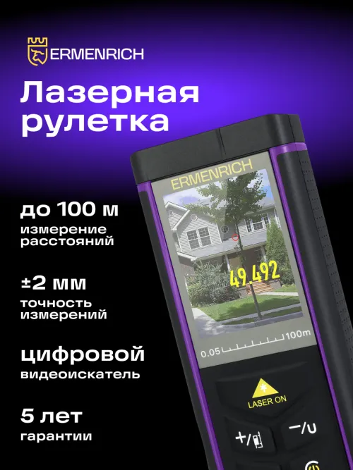 Лазерная рулетка Ermenrich PRO LR100, с камерой,  14