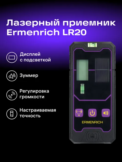 Приемник лазерный Ermenrich LR20,  15