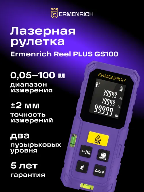 Лазерная рулетка Ermenrich Reel PLUS GS100,  12