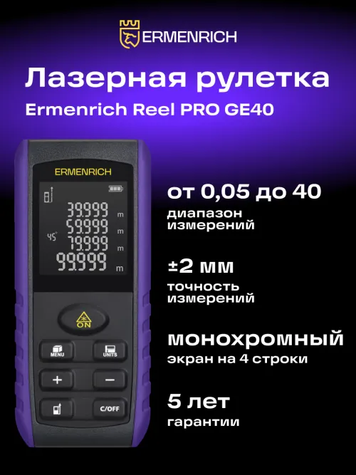 Лазерная рулетка Ermenrich Reel PRO GE40,  12