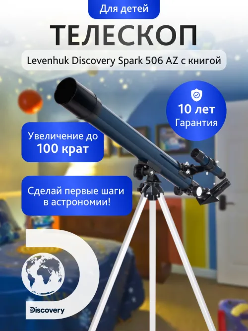 Телескоп Levenhuk Discovery Spark 506 AZ с книгой,  15