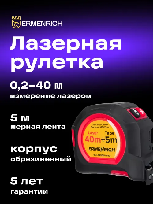 Рулетка с лазерным дальномером Ermenrich Reel SLR545 PRO,  8