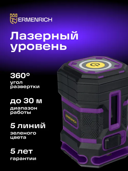Уровень лазерный Ermenrich PLUS LN15,  16