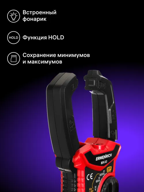 Токоизмерительные клещи Ermenrich Ping MK40,  18