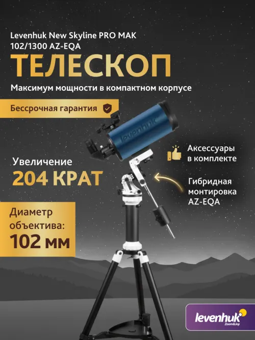 Телескоп Levenhuk New Skyline PRO MAK 102/1300 AZ-EQA,  15