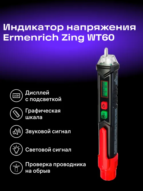 Индикатор напряжения Ermenrich Zing WT60,  13