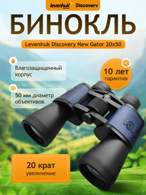 Бинокль Levenhuk Discovery New Gator 20x50,  14