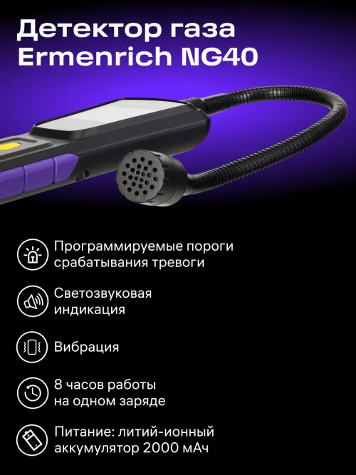 Детектор газа Ermenrich NG40,  13