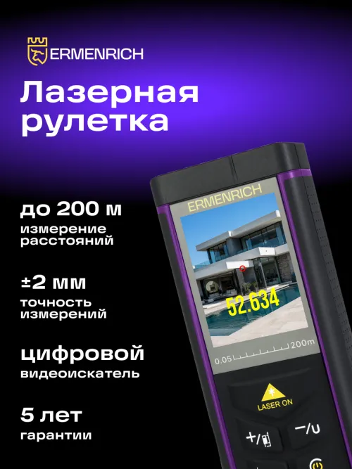 Лазерная рулетка Ermenrich PRO LR200, с камерой,  14