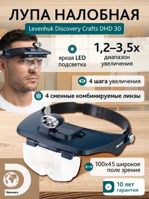 Лупа налобная Levenhuk Discovery Crafts DHD 30,  13
