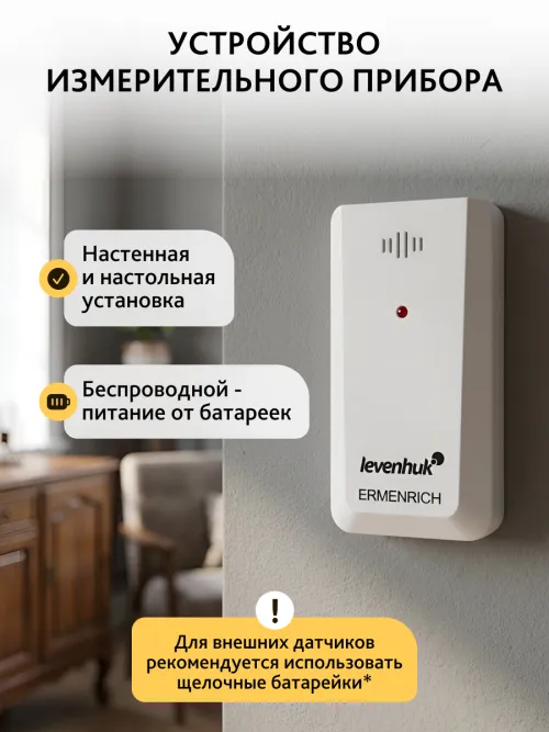 Датчик Levenhuk THS10 для метеостанций,  8