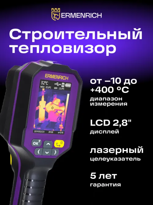 Тепловизор строительный Ermenrich Seek TV60,  14