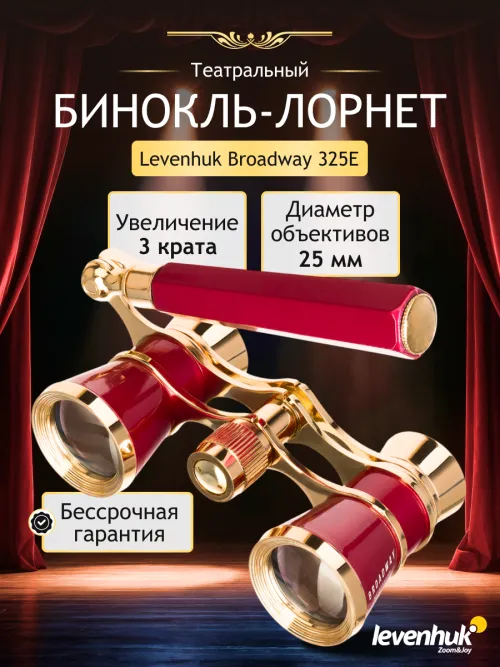 Театральный бинокль-лорнет Levenhuk Broadway 325E,  12