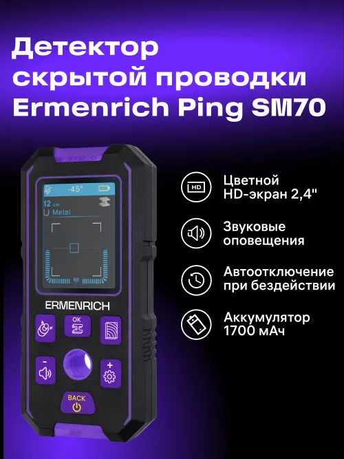 Детектор скрытой проводки Ermenrich Ping SM70,  10