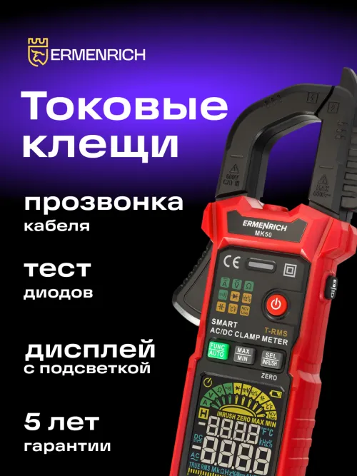 Токоизмерительные клещи Ermenrich Ping MK50,  16