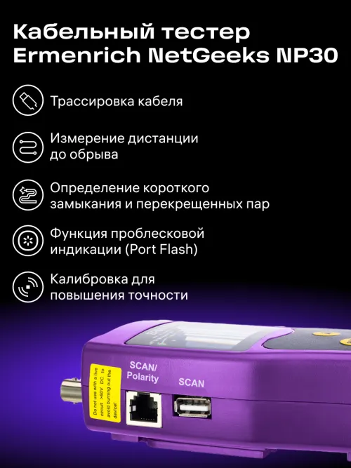 Кабельный тестер Ermenrich NetGeeks NP30,  18