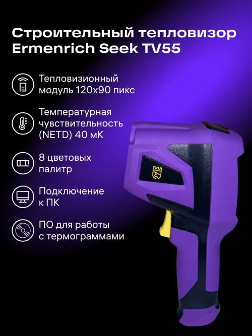Тепловизор строительный Ermenrich Seek TV55,  12