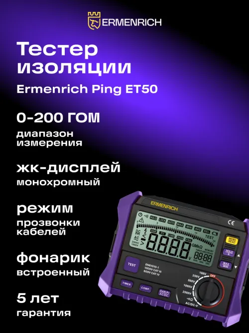 Тестер изоляции Ermenrich Ping ET50,  14