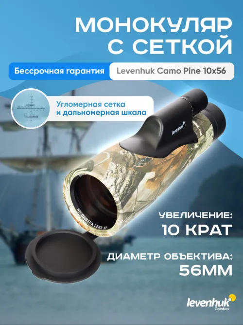 Монокуляр камуфляжный Levenhuk Camo Pine 10x56 с сеткой,  19