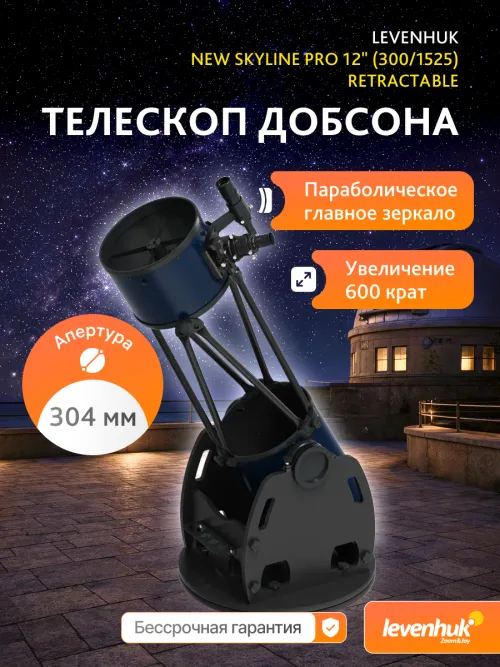 Телескоп Добсона Levenhuk New Skyline PRO 12" (300/1525) Retractable,  17
