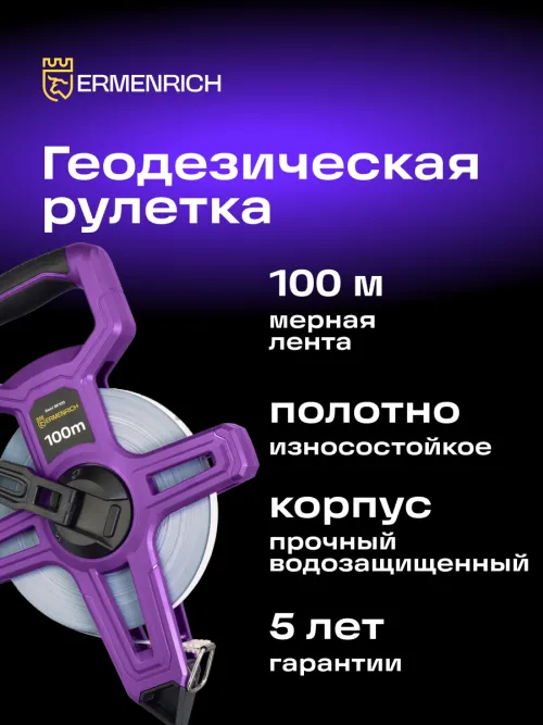 Рулетка геодезическая Ermenrich Reel SE100,  8