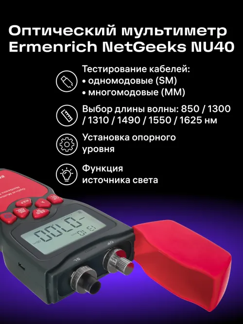 Оптический мультиметр Ermenrich NetGeeks NU40,  15