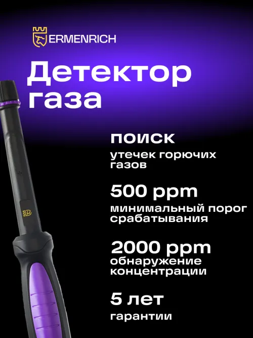 Детектор газа Ermenrich NG20,  12