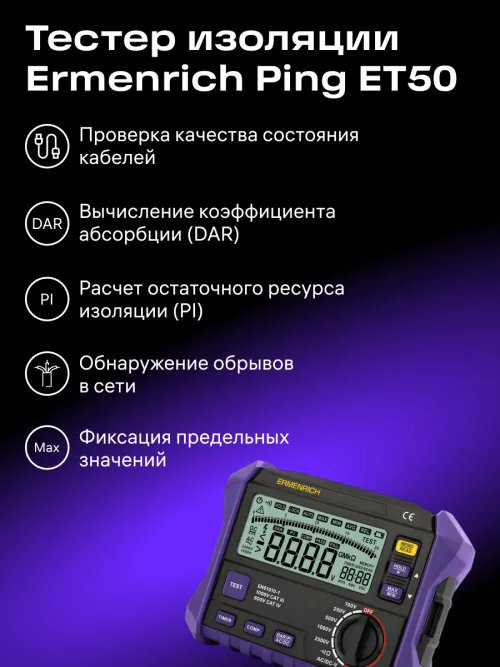 Тестер изоляции Ermenrich Ping ET50,  15