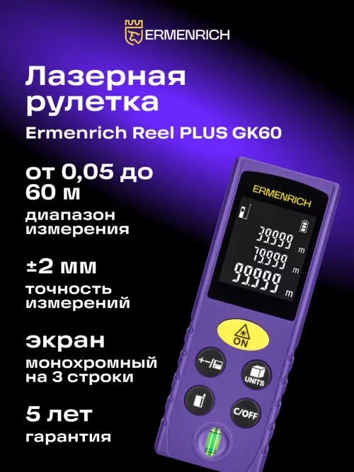 Лазерная рулетка Ermenrich Reel PLUS GK60,  12