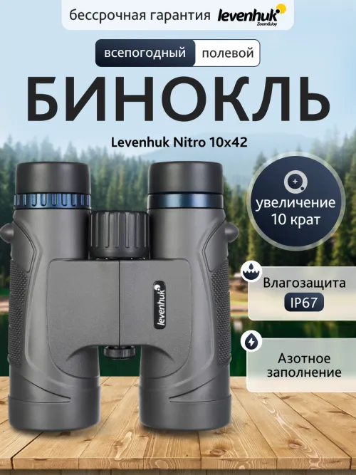 Бинокль Levenhuk Nitro 10x42,  13