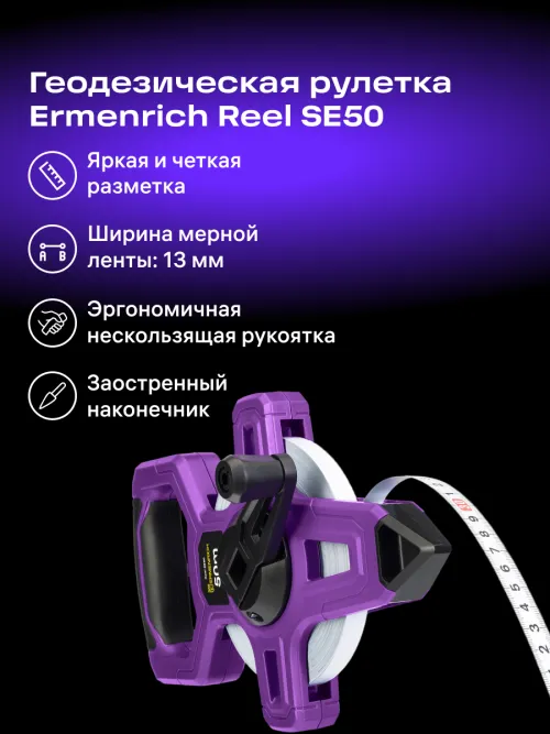 Рулетка геодезическая Ermenrich Reel SE50,  13