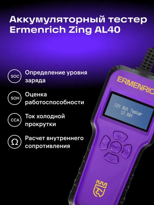 Тестер аккумуляторный Ermenrich Zing AL40,  8