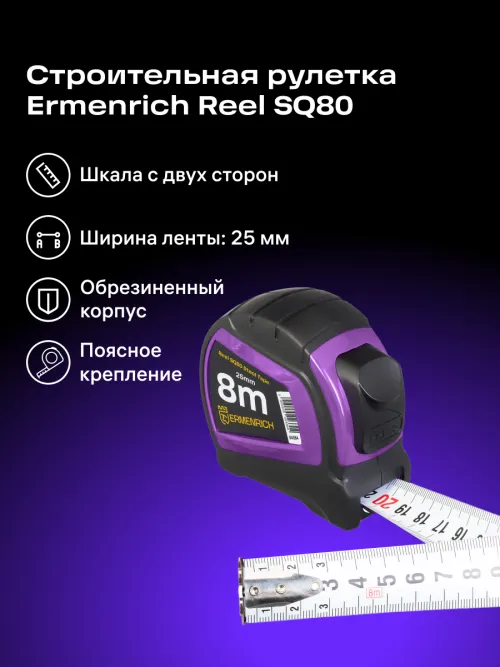 Рулетка Ermenrich Reel SQ80,  9
