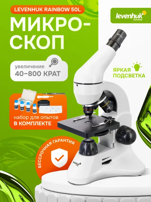 Микроскоп Levenhuk Rainbow 50L,  27