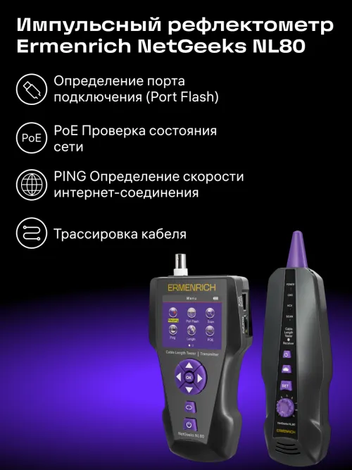 Измеритель длины кабеля Ermenrich NetGeeks NL80,  16
