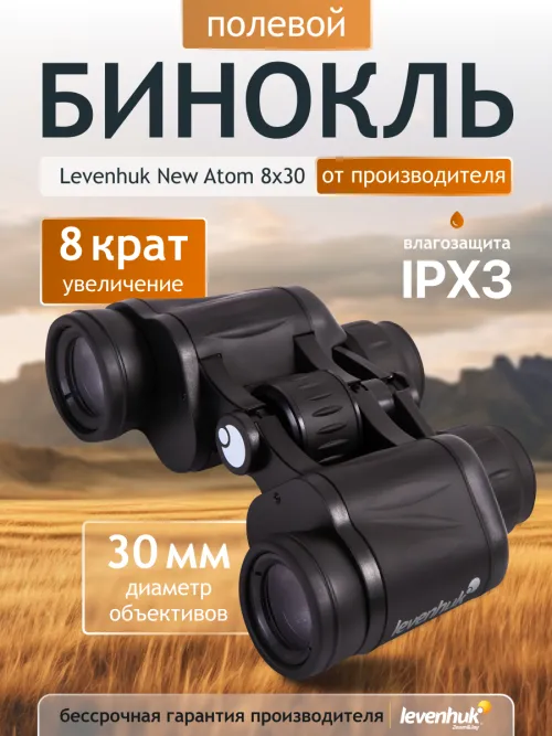 Бинокль Levenhuk New Atom 8x30,  14
