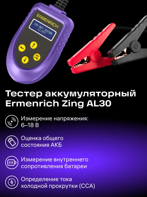 Тестер аккумуляторный Ermenrich Zing AL30,  12