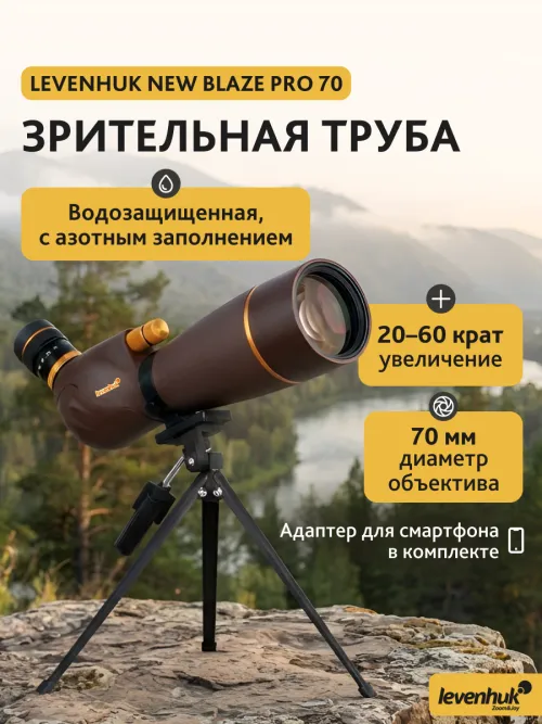 Зрительная труба Levenhuk New Blaze PRO 70,  3
