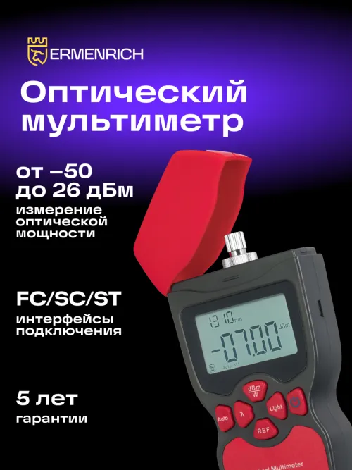 Оптический мультиметр Ermenrich NetGeeks NU10,  14