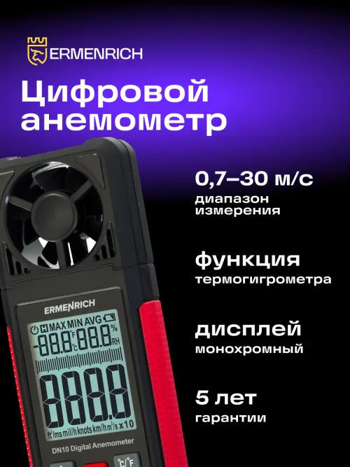 Цифровой анемометр Ermenrich Seek DN10,  12
