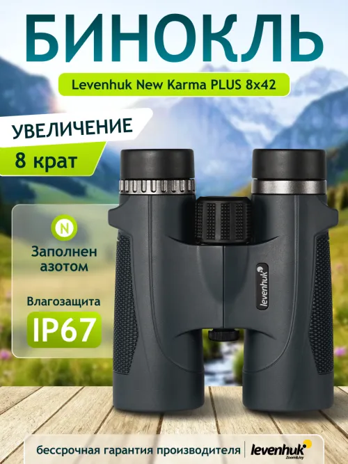 Бинокль Levenhuk New Karma PLUS 8x42,  14