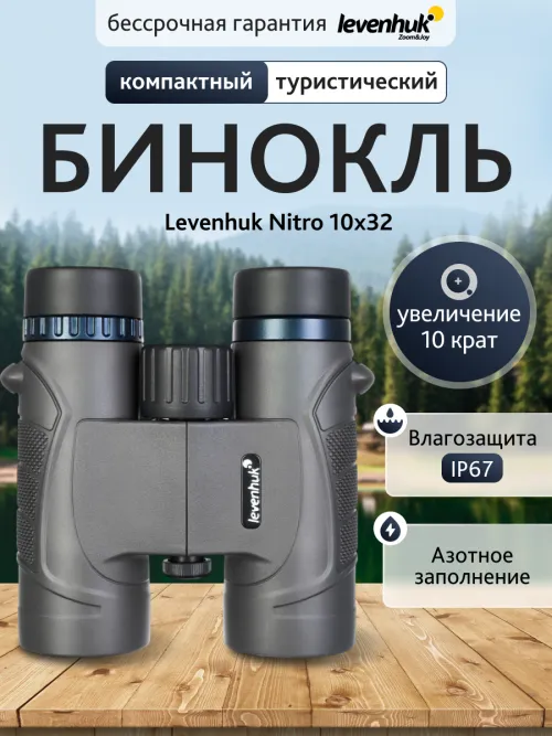 Бинокль Levenhuk Nitro 10x32,  13