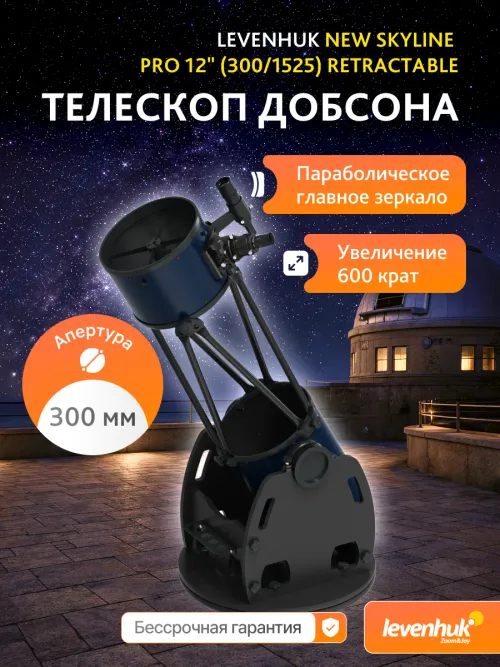 Телескоп Добсона Levenhuk New Skyline PRO 12" (300/1525) Retractable,  8