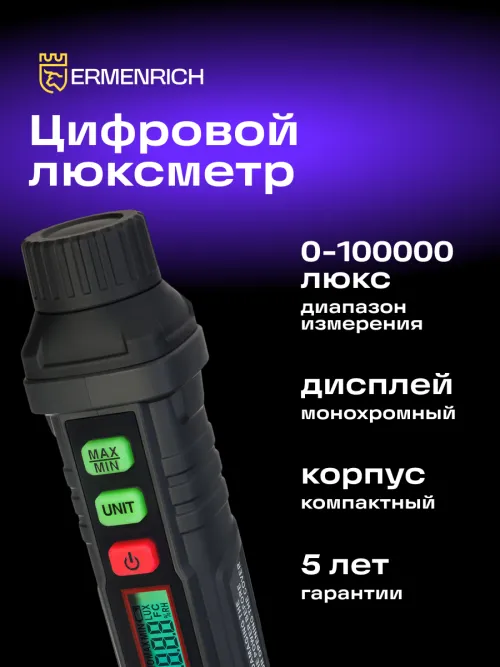 Цифровой люксметр Ermenrich Seek MX10,  8