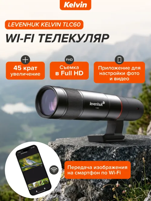 Wi-Fi телекуляр Levenhuk Kelvin TLC60,  15