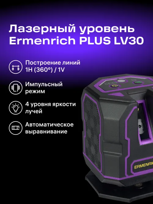 Лазерный уровень Ermenrich PLUS LV30,  17