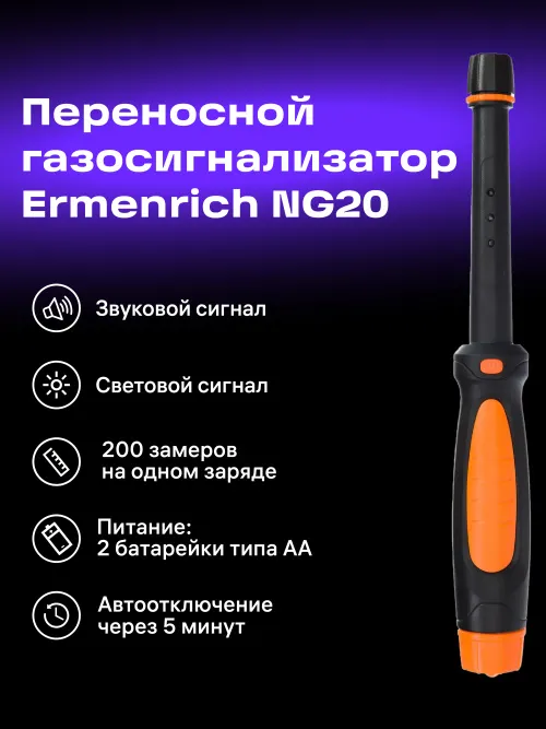 Детектор газа Ermenrich NG20, оранжевый,  12