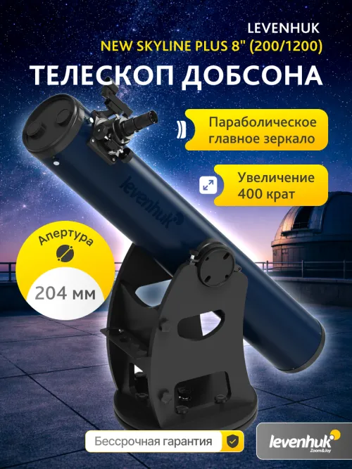 Телескоп Добсона Levenhuk New Skyline PLUS 8" (200/1200),  14